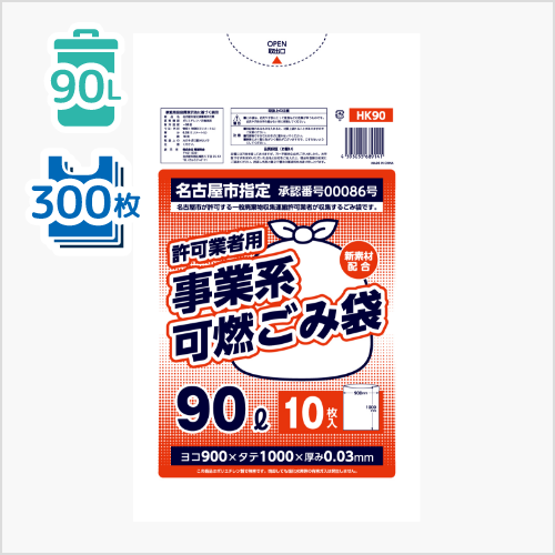 名古屋市 許可業者用 可燃90L（HK90）（10枚×30冊／300枚）