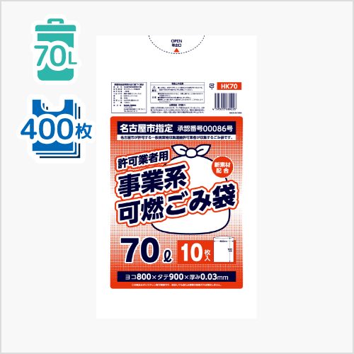 名古屋市 許可業者用 可燃70L（HK70）（10枚×40冊／400枚）