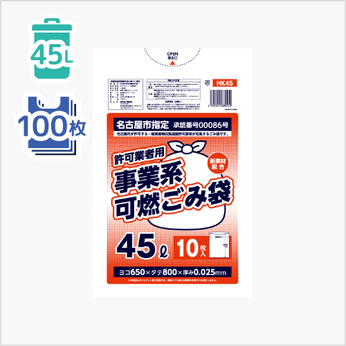 名古屋市 許可業者用 可燃45L（HK45）（10枚×10冊／100枚）
